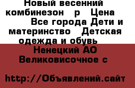 Новый весенний  комбинезон 86р › Цена ­ 2 900 - Все города Дети и материнство » Детская одежда и обувь   . Ненецкий АО,Великовисочное с.